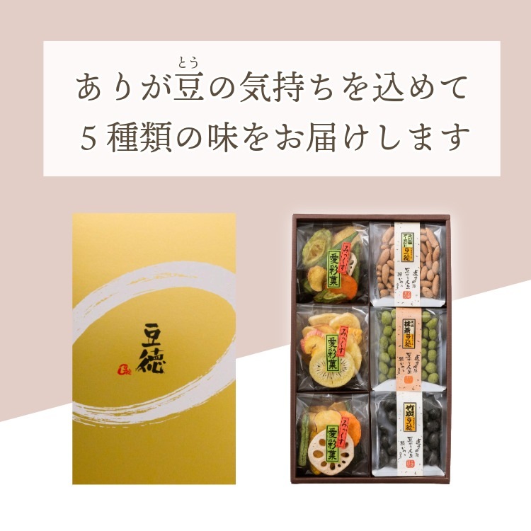 3種豆菓子＆チップスの彩り ~六つの彩(夏秋)~