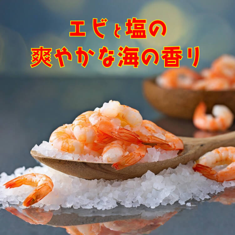海老の旨味が香る~えび塩アーモンド~