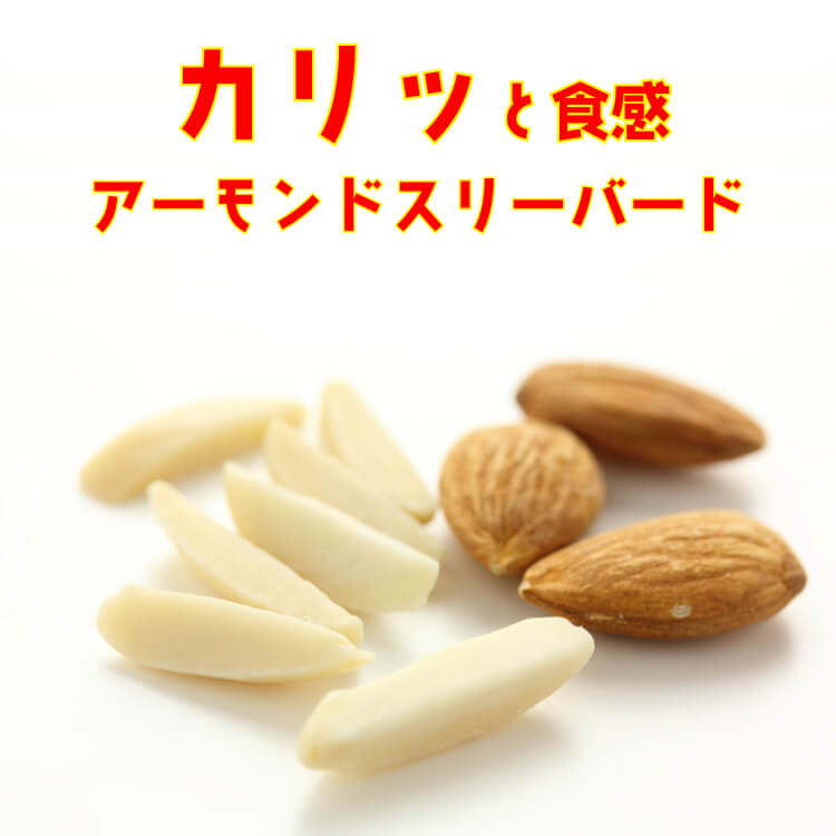 海老の旨味が香る~えび塩アーモンド~