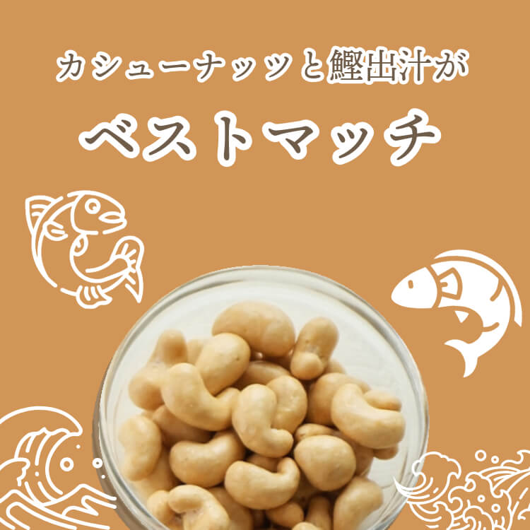 和の旨味とナッツのまろやかさ ~だしカシュナッツ~