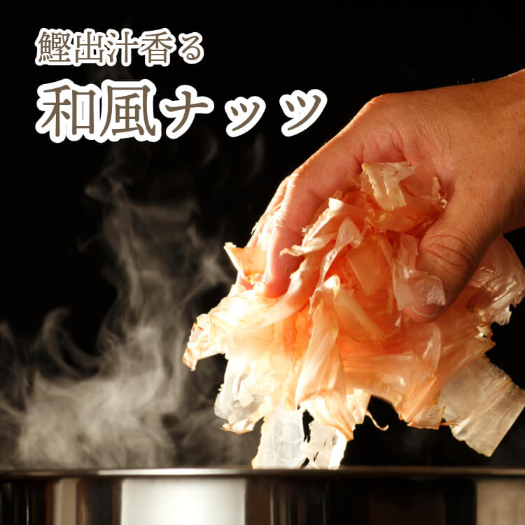和の旨味とナッツのまろやかさ（だしカシュナッツ）｜[公式]創業明治2