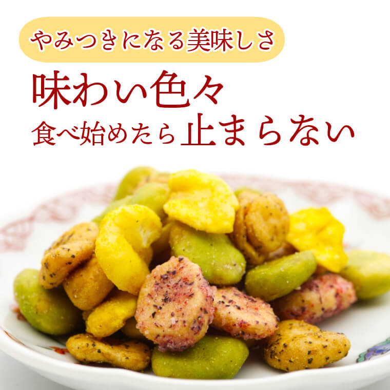 大人気の味をミックス ~そら豆みっくす~