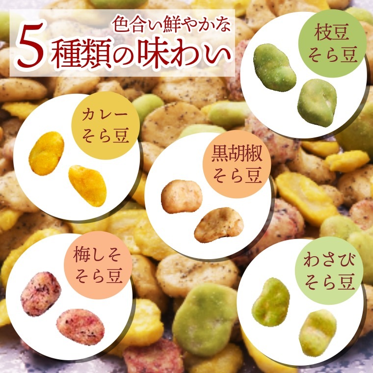 そら豆人気5種のお手軽ミックス ~そら豆みっくす~
