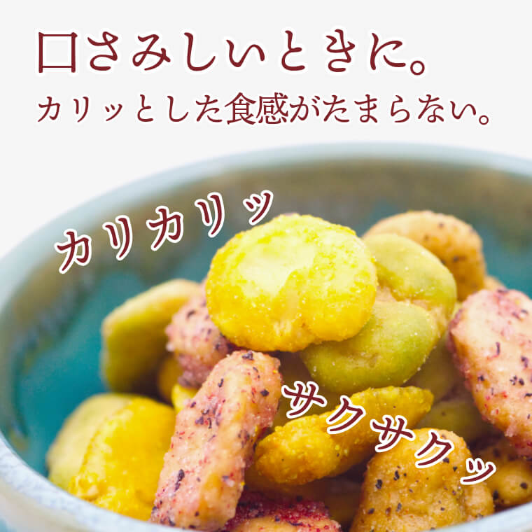 大人気の味をミックス（そら豆みっくす）｜豆菓子｜[公式]創業明治2年
