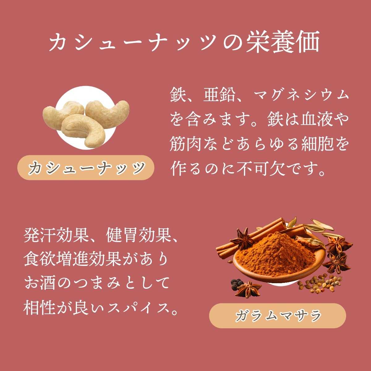 エキゾチックな香りの誘惑（マサラカシュナッツ）｜ナッツ｜[公式]創業