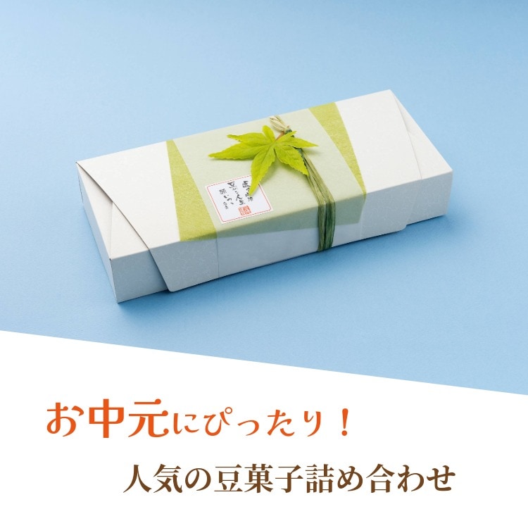 和の心を包む豆菓子5種  ~和つつみ(夏秋)~