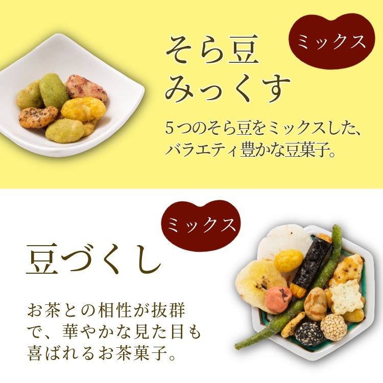 和の心を包む豆菓子5種  ~和つつみ(夏秋)~