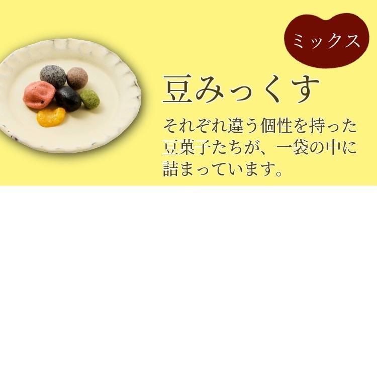 和の心を包む豆菓子5種  ~和つつみ(夏秋)~