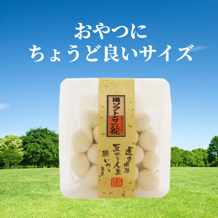 やさしい塩味でほっこり ~塩ソフト豆~