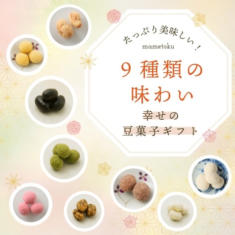 冬春の風味を集めた9種ギフト ~豆だんご（冬春）~