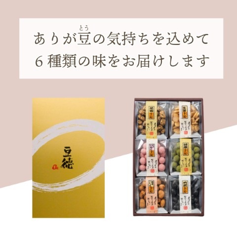 六つの心（冬春限定ギフトセット）｜[公式]創業明治2年 豆菓子の老舗