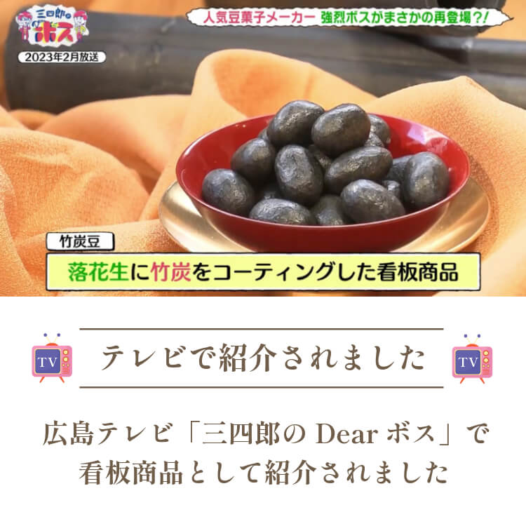 竹炭豆を大容量でお届け ~竹炭直送便~