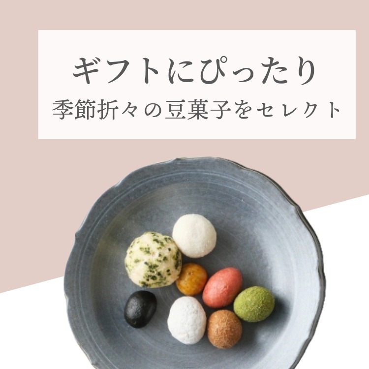 九つの心（冬春限定ギフトセット）｜[公式]創業明治2年 豆菓子の老舗