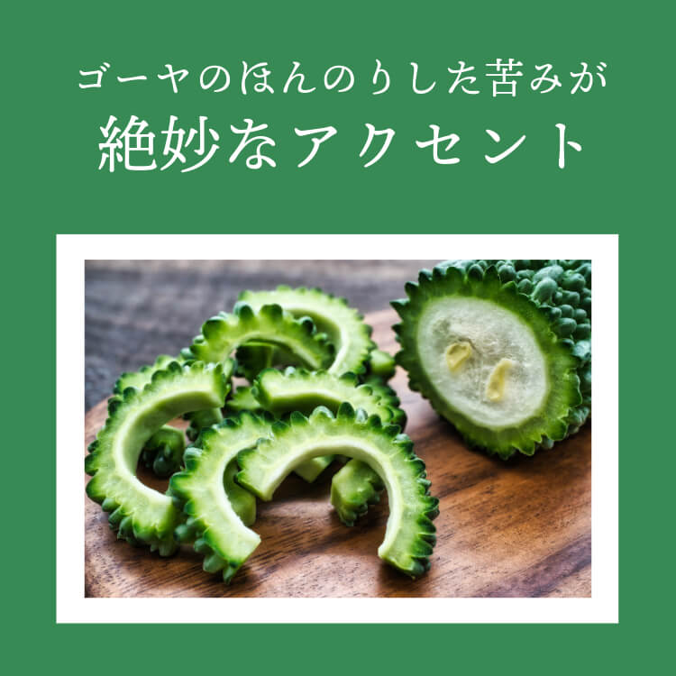食物繊維たっぷり夏のコンビ ~ゴーヤ＆ごぼう~