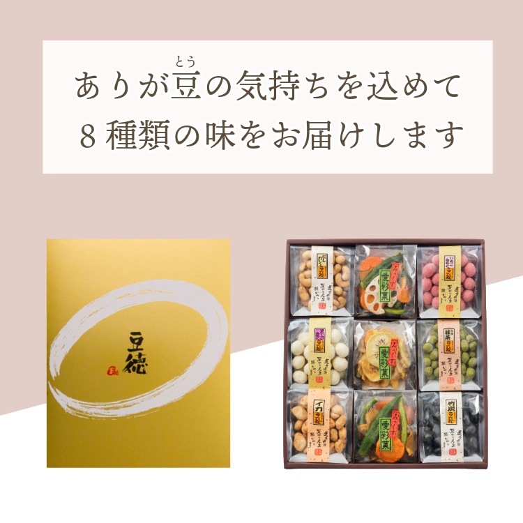 九つの彩（冬春限定ギフトセット）｜[公式]創業明治2年 豆菓子の老舗