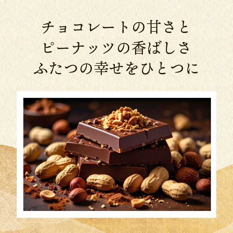 香り高い甘さ~ちょこれーと豆~