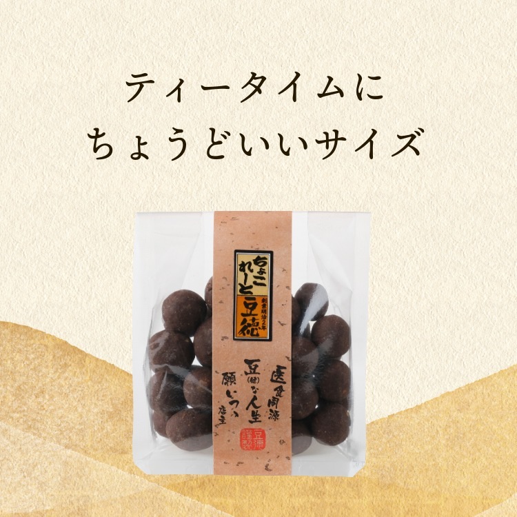 香り高い甘さ~ちょこれーと豆~