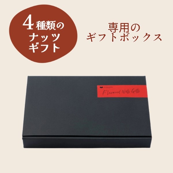 香り豊かな贈り物 ~フレーバーナッツギフト~