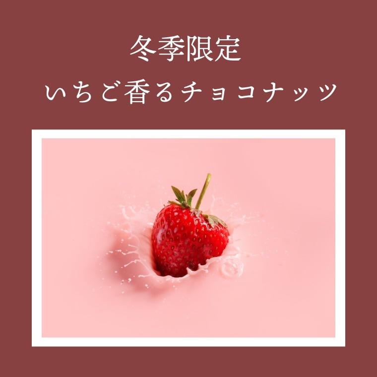 あまおう苺たっぷり ~いちごチョコカシュ~｜ナッツチョコ｜[公式]創業