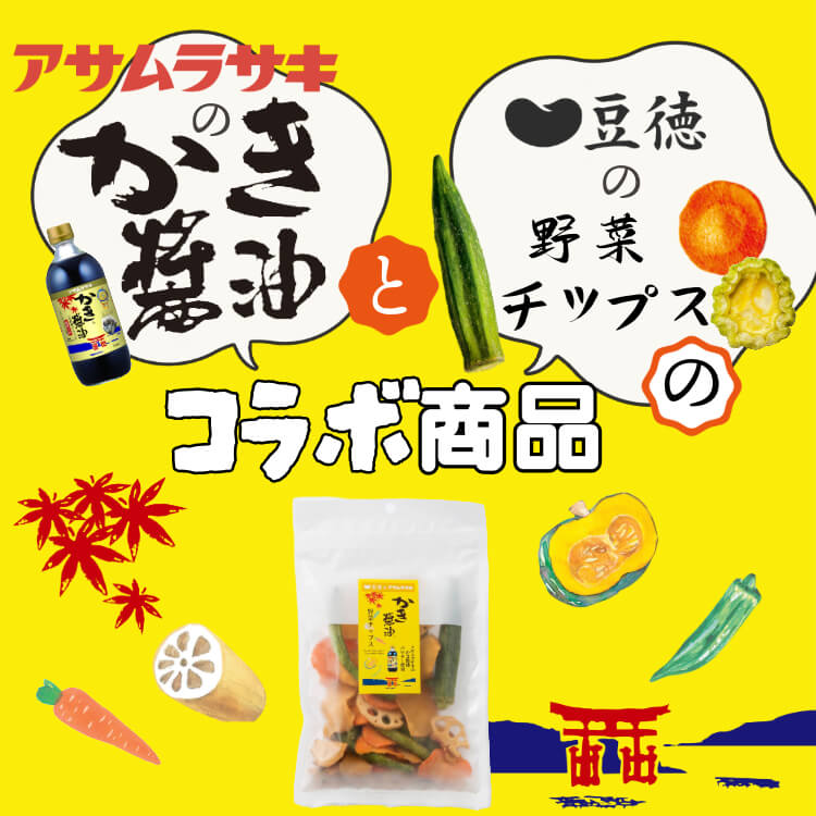 広島といえばかき醤油 ~かき醤油野菜チップス~