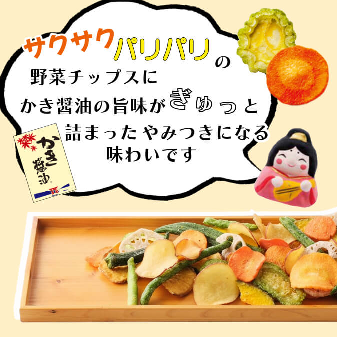 広島といえばかき醤油 ~かき醤油野菜チップス~