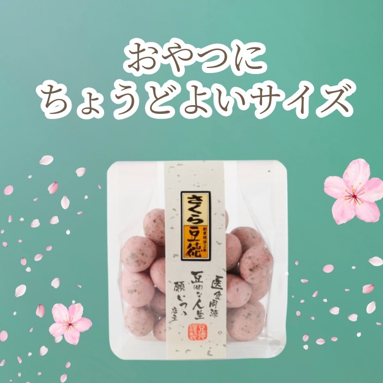 春の大人気商品 ~さくら豆~