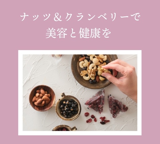 美容と健康のおともに ~デイリーナッツ　ポリフェノールプラス~