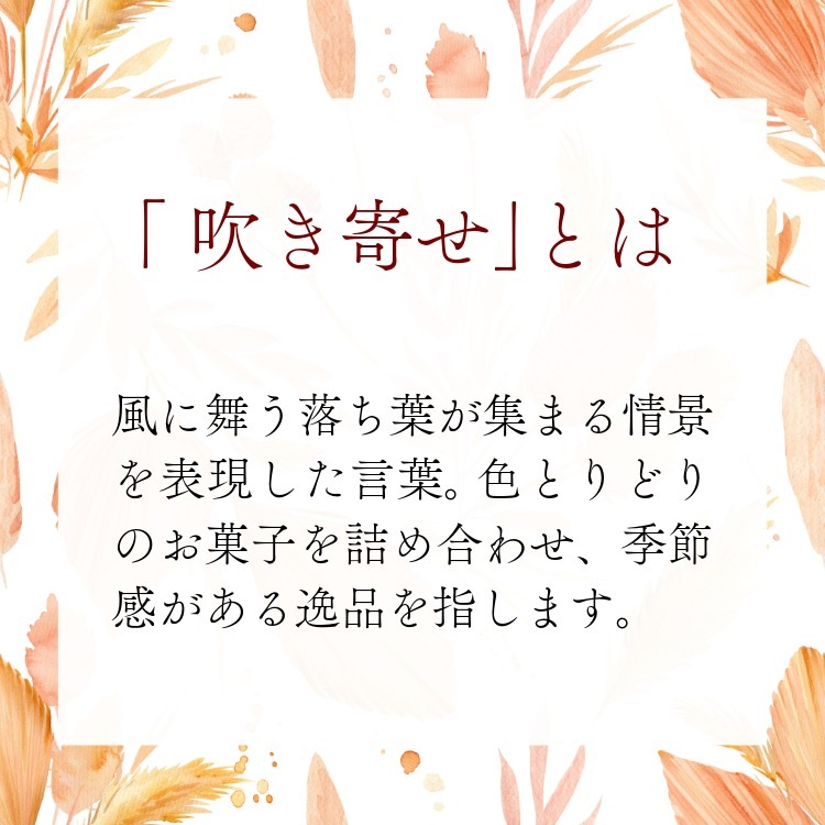 吹き寄せ ゑびす（冬春）