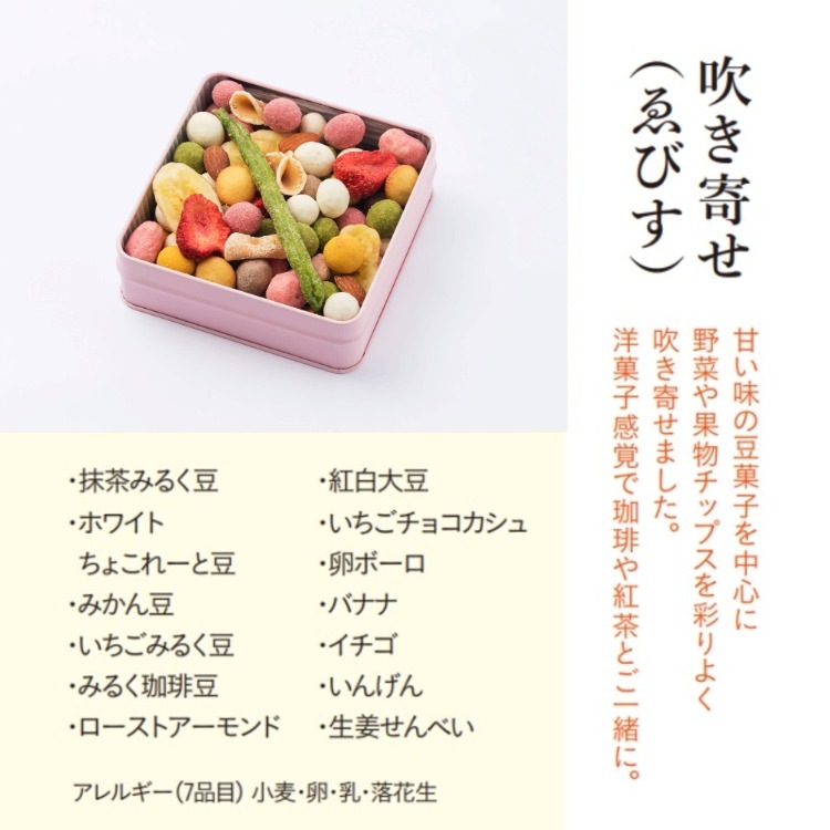 吹き寄せ ゑびす（冬春）