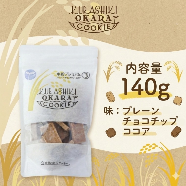 生おからと米粉の健康おやつ ~倉敷おからクッキー米粉プレミアム3種~