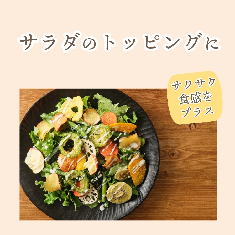 たっぷりの野菜と果物 ~彩りチップス~