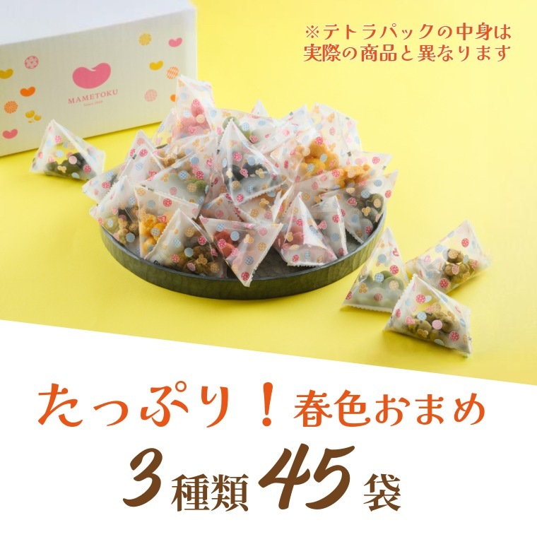 旬の豆菓子ミックス ~彩りおまめBOX~