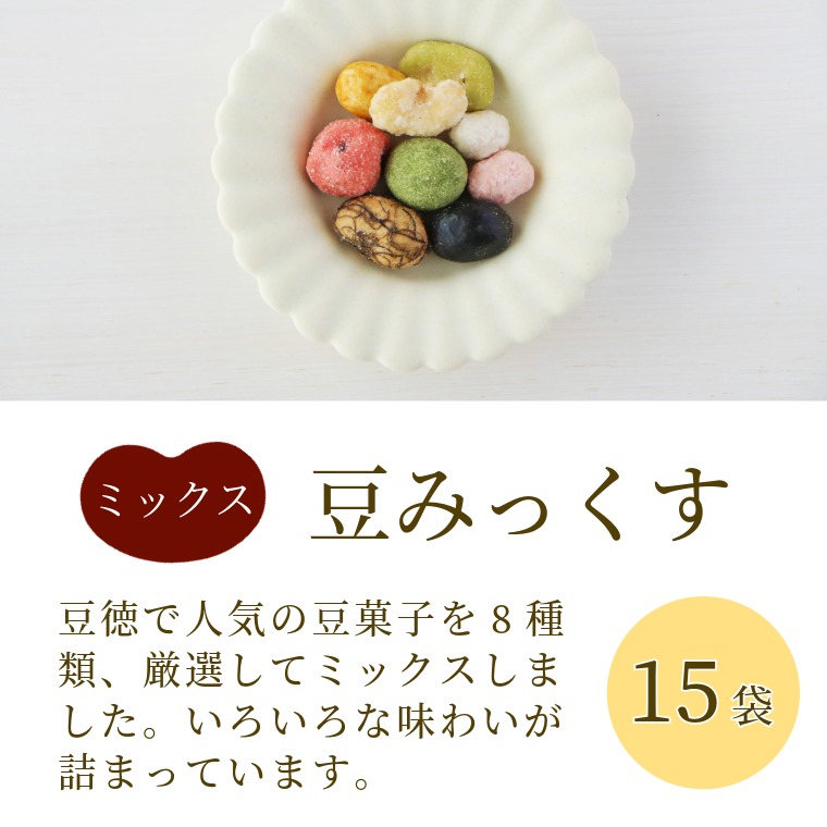 旬の豆菓子ミックス（彩りおまめBOX）｜豆菓子｜[公式]創業明治2年 豆