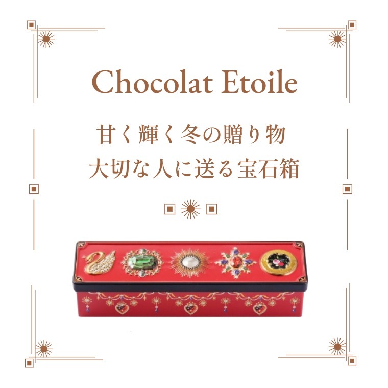 心ときめく甘い宝石 ~ショコラエトワール~