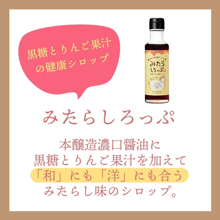 健康と美味しさのシロップ ~みたらしろっぷ~