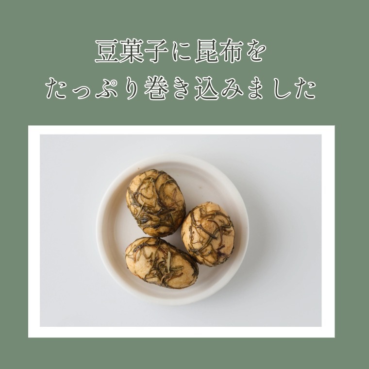 海の恵みがぎゅっと詰まった ~昆布豆~
