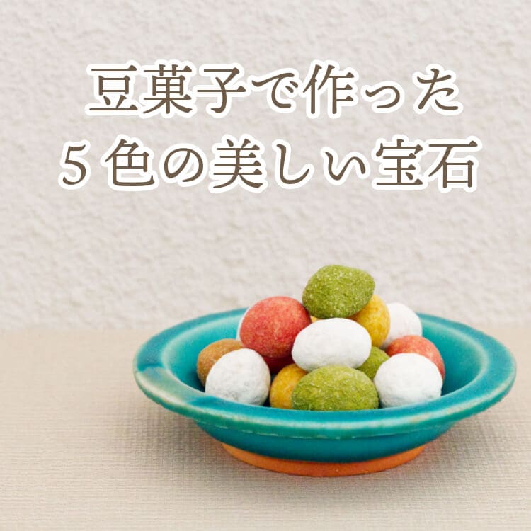 田舎五色豆（彩り豊かな豆菓子）｜[公式]創業明治2年 豆菓子の