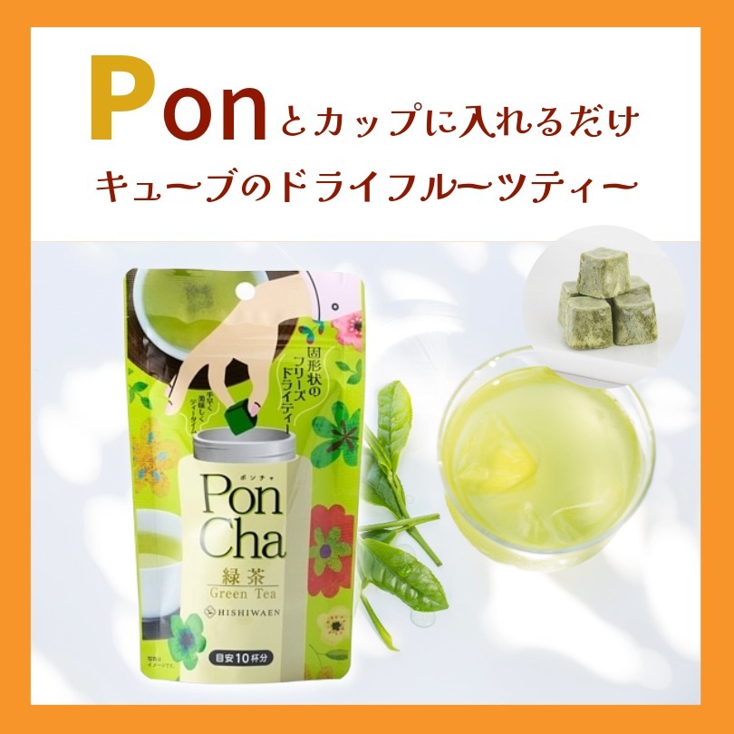 溶かすだけのフリーズドライティー ~PonCha緑茶~