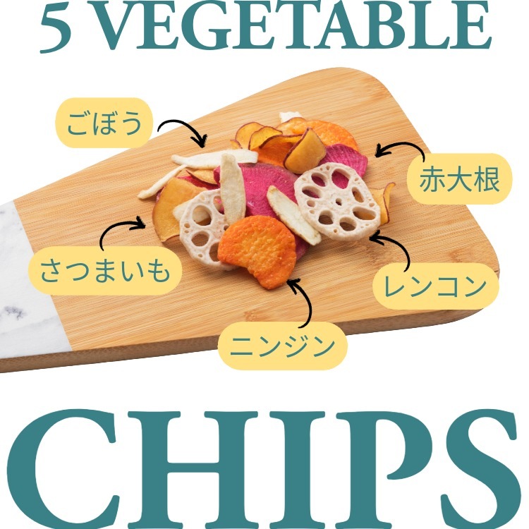 冬野菜の美味しさをそのままに ~5種の根菜チップス~