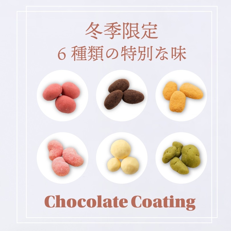 たっぷり6種類のナッツチョコ ~ショコラアソート~
