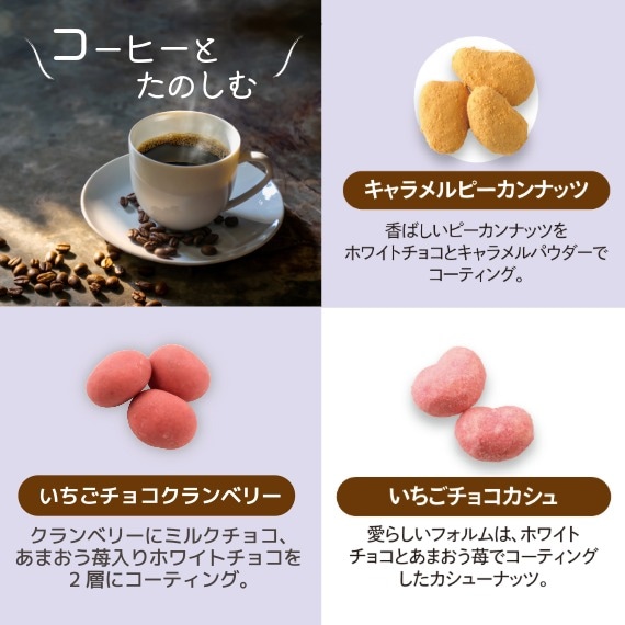 たっぷり6種類のナッツチョコ ~ショコラアソート~