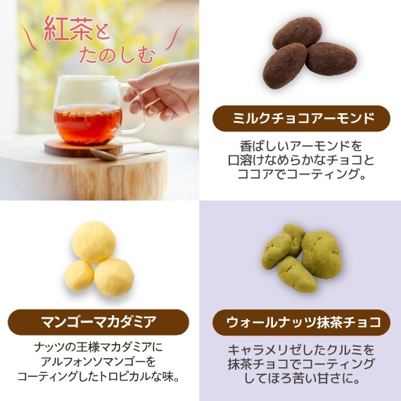 たっぷり6種類のナッツチョコ ~ショコラアソート~