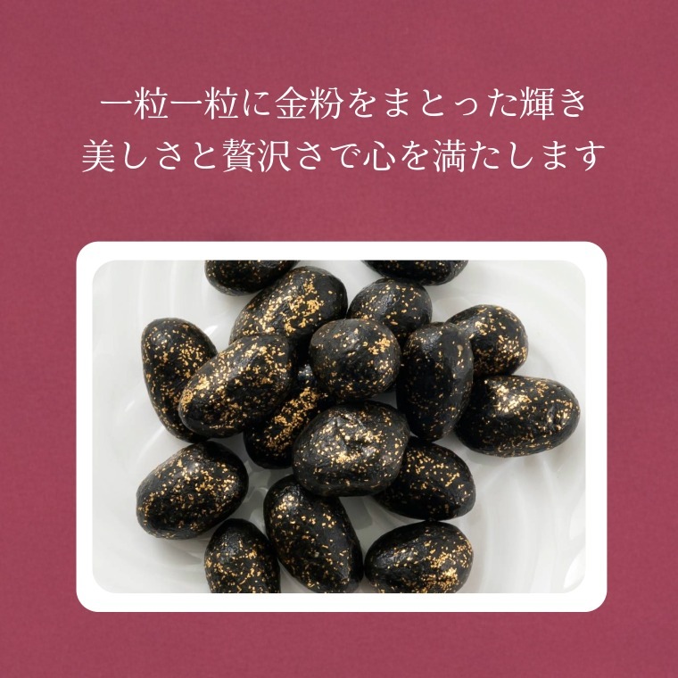 豪華な金粉入り ~金粉豆~