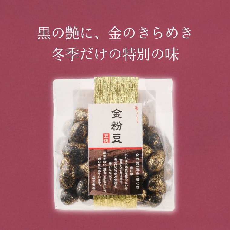 豪華な金粉入り ~金粉豆~