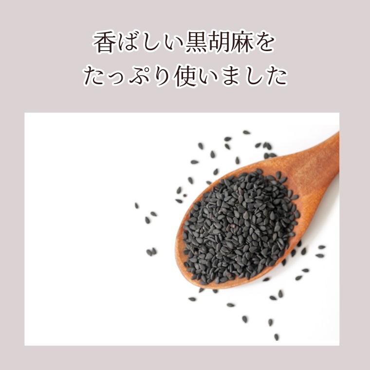 香ばしい和の味 ~黒胡麻とうふ豆~