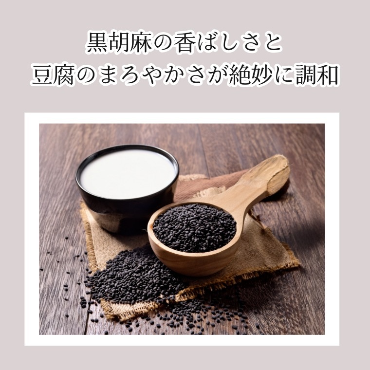 香ばしい和の味 ~黒胡麻とうふ豆~