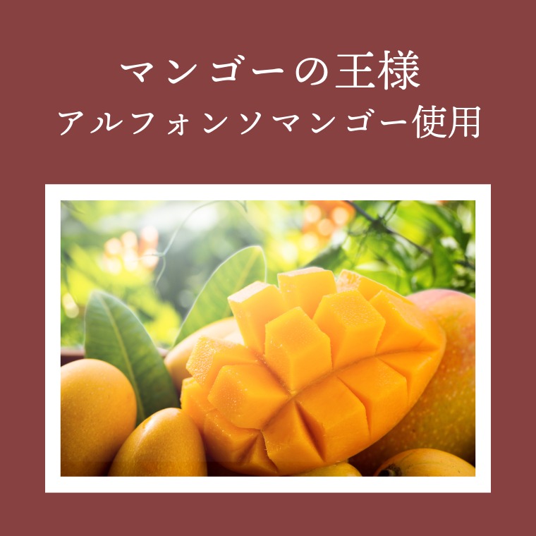 南国の贅沢な味 ~マンゴーマカダミア~