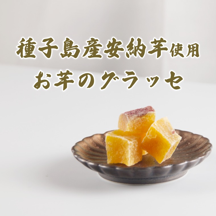 種子島産安納芋の濃厚甘味 ~蜜いもグラッセ~