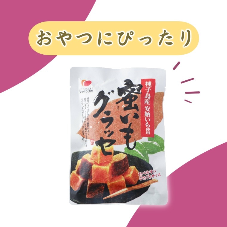 種子島産安納芋の濃厚甘味 ~蜜いもグラッセ~