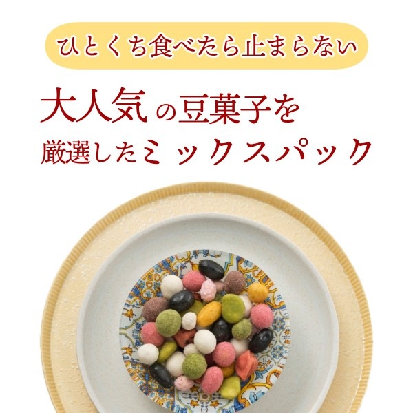 おやつのシェアにぴったり ~テトラ豆みっくす(夏秋)~